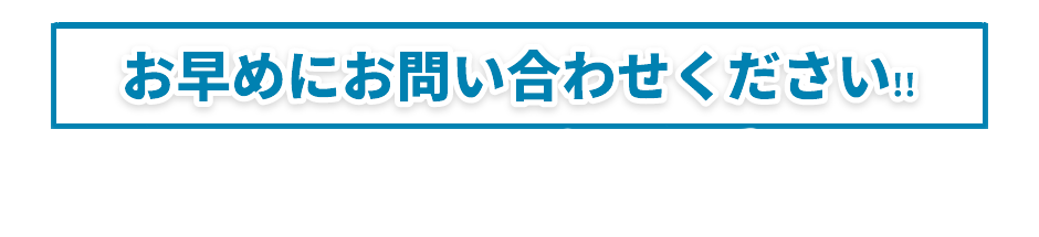 お早めにお問い合わせください