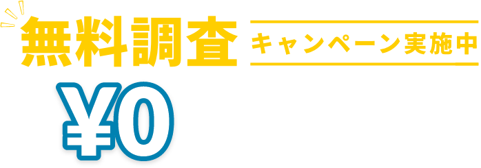 無料調査0円キャンペーン