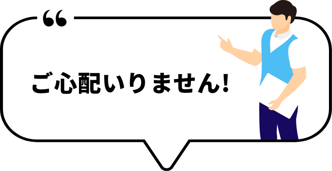 ご心配いりません！