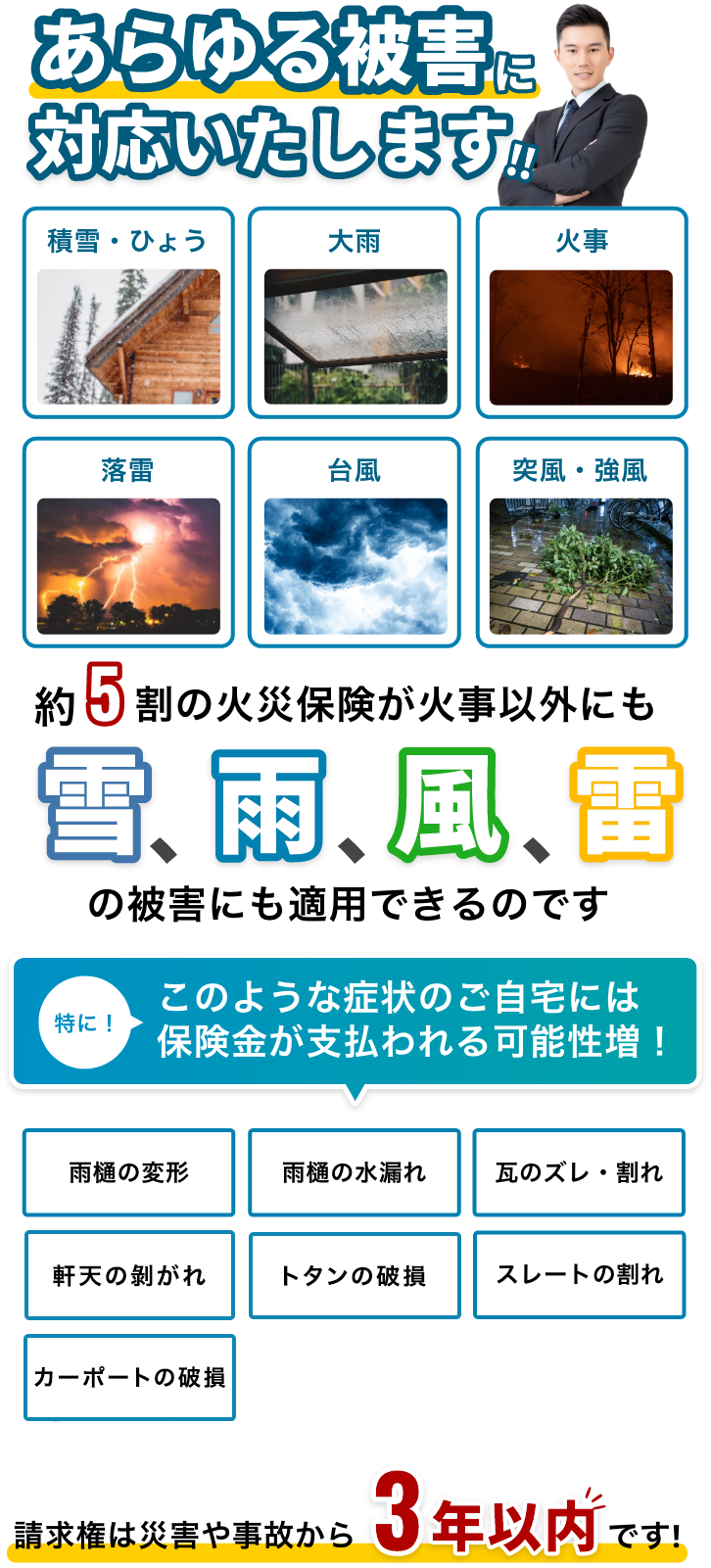 当社におまかせください！あらゆる被害に対応します！